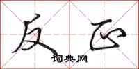 田英章反正行書怎么寫