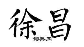 翁闓運徐昌楷書個性簽名怎么寫