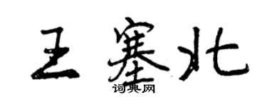 曾慶福王塞北行書個性簽名怎么寫