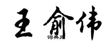 胡問遂王俞偉行書個性簽名怎么寫