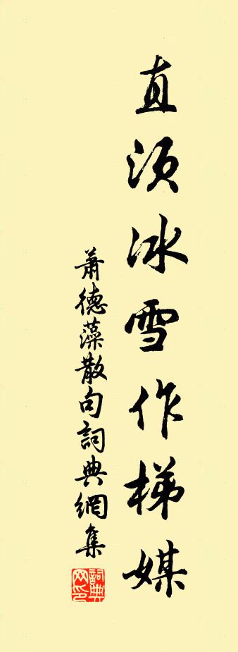 蕭德藻句書法作品欣賞