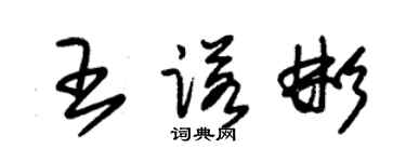 朱錫榮王諾彬草書個性簽名怎么寫