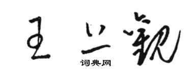 駱恆光王上觀草書個性簽名怎么寫