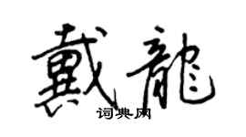 王正良戴龍行書個性簽名怎么寫