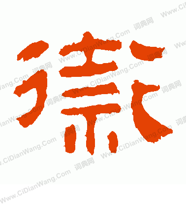 馬王堆帛書寫的衛