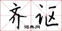 元始天尊的意思_元始天尊的解釋_國語詞典