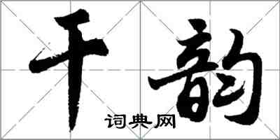 胡問遂乾韻行書怎么寫