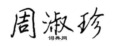 王正良周淑珍行書個性簽名怎么寫