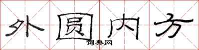 范連陞外圓內方隸書怎么寫