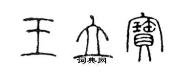 陳聲遠王立寶篆書個性簽名怎么寫