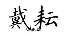 丁謙戴耘楷書個性簽名怎么寫