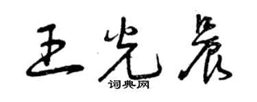 曾慶福王光晨草書個性簽名怎么寫