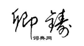 梁錦英卿鑄草書個性簽名怎么寫