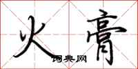 荊霄鵬火膏行書怎么寫