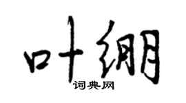 曾慶福葉繃行書個性簽名怎么寫
