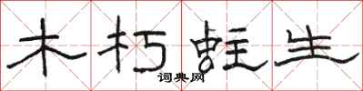 駱恆光木朽蛀生隸書怎么寫