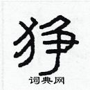 林少明寫的硬筆隸書猙