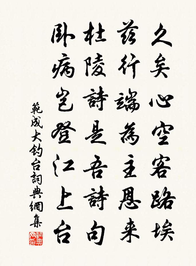 范成大釣台書法作品欣賞