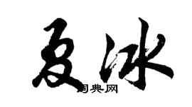 胡問遂夏冰行書個性簽名怎么寫
