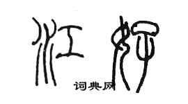 陳墨江好篆書個性簽名怎么寫