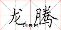 田英章龍騰楷書怎么寫
