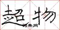 駱恆光超物隸書怎么寫