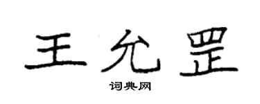 袁強王允罡楷書個性簽名怎么寫