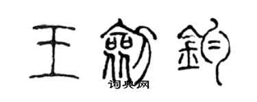 陳聲遠王劍鈞篆書個性簽名怎么寫