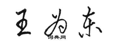 駱恆光王為東行書個性簽名怎么寫