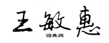 曾慶福王敏惠行書個性簽名怎么寫