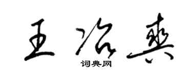 梁錦英王冶爽草書個性簽名怎么寫