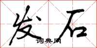曾慶福發石行書怎么寫