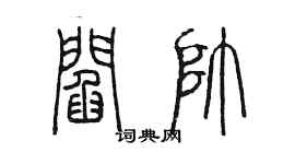 陳墨閻帥篆書個性簽名怎么寫