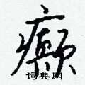 撼草書怎么寫好看_撼硬筆草書書法_撼鋼筆草書字帖