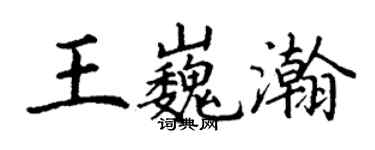 丁謙王巍瀚楷書個性簽名怎么寫