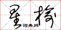 王冬齡星榆草書怎么寫