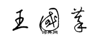 梁錦英王國萃草書個性簽名怎么寫