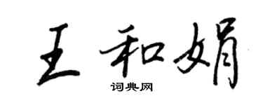 王正良王和娟行書個性簽名怎么寫