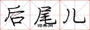 龐中華後尾兒行書怎么寫