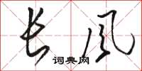 駱恆光長風草書怎么寫