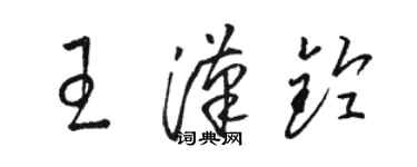 駱恆光王漢鈴草書個性簽名怎么寫