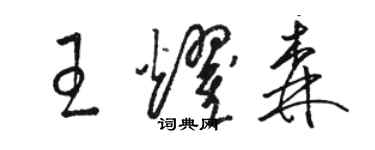 駱恆光王耀森草書個性簽名怎么寫