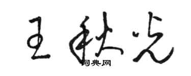 駱恆光王秋光草書個性簽名怎么寫