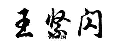 胡問遂王緊閃行書個性簽名怎么寫