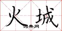 荊霄鵬火城楷書怎么寫