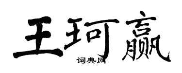 翁闓運王珂贏楷書個性簽名怎么寫