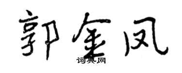 曾慶福郭金鳳行書個性簽名怎么寫