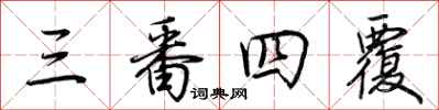 荊霄鵬三番四覆行書怎么寫
