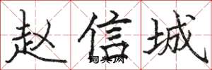 駱恆光趙信城楷書怎么寫