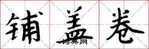 周炳元鋪蓋卷楷書怎么寫